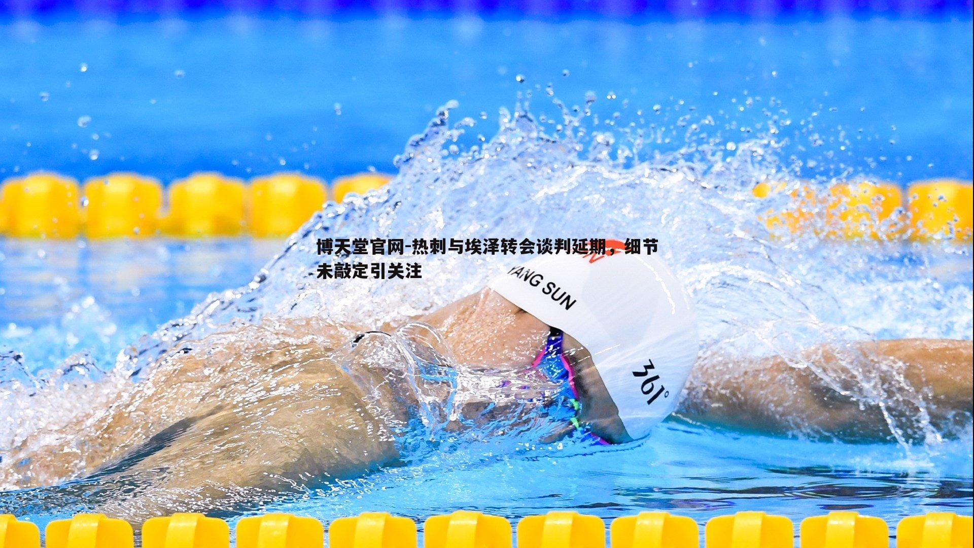 热刺与埃泽转会谈判延期,细节未敲定引关注