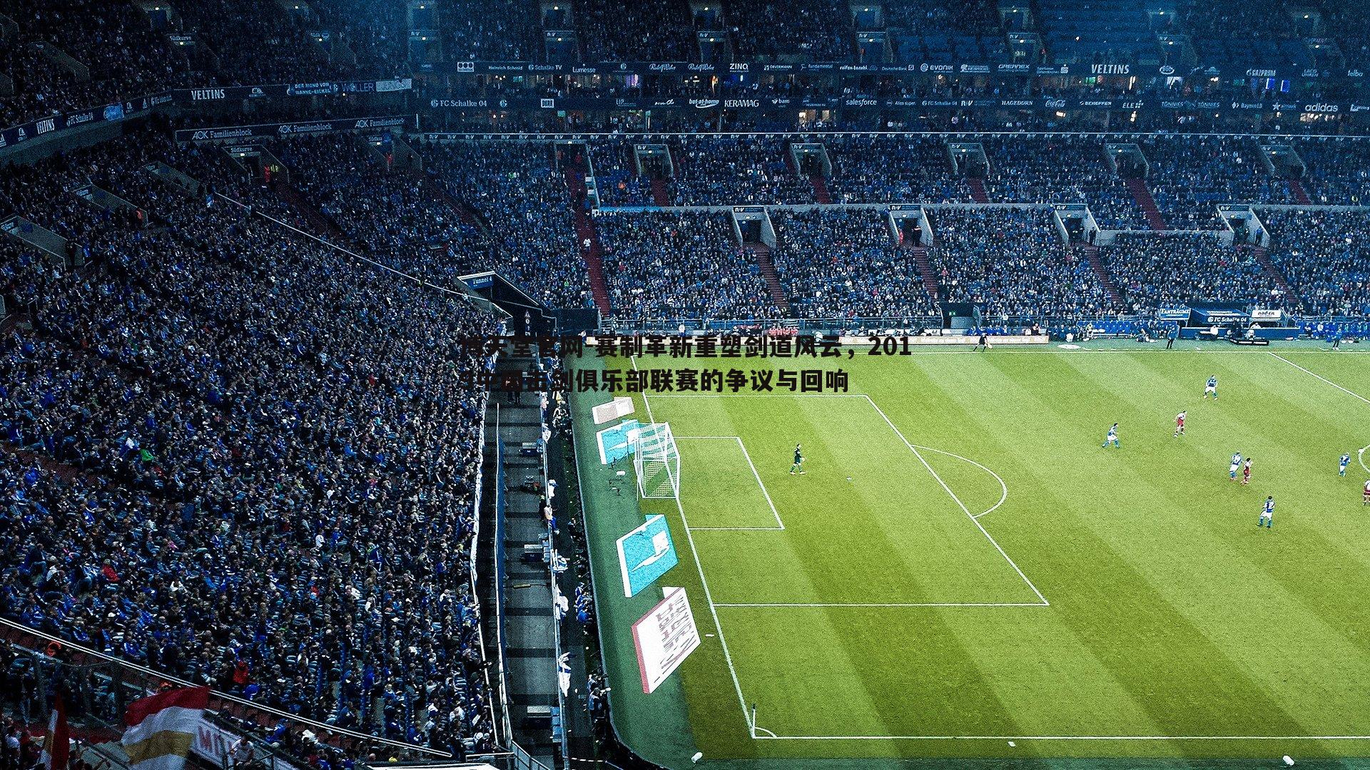 赛制革新重塑剑道风云,2019中国击剑俱乐部联赛的争议与回响