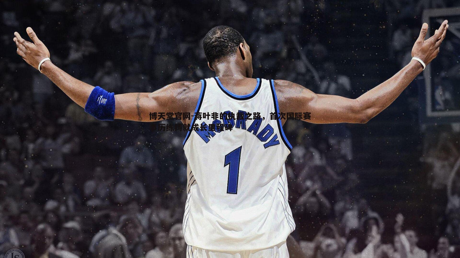 蒋叶非的执裁之路,首次国际赛事历练铸就成长里程碑