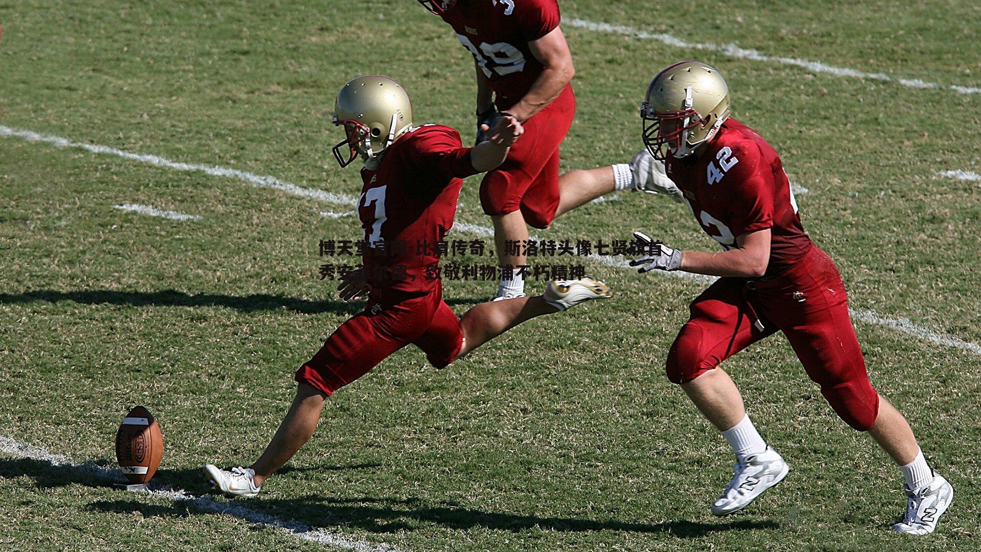 比肩传奇,斯洛特头像七贤旗首秀安菲尔德,致敬利物浦不朽精神
