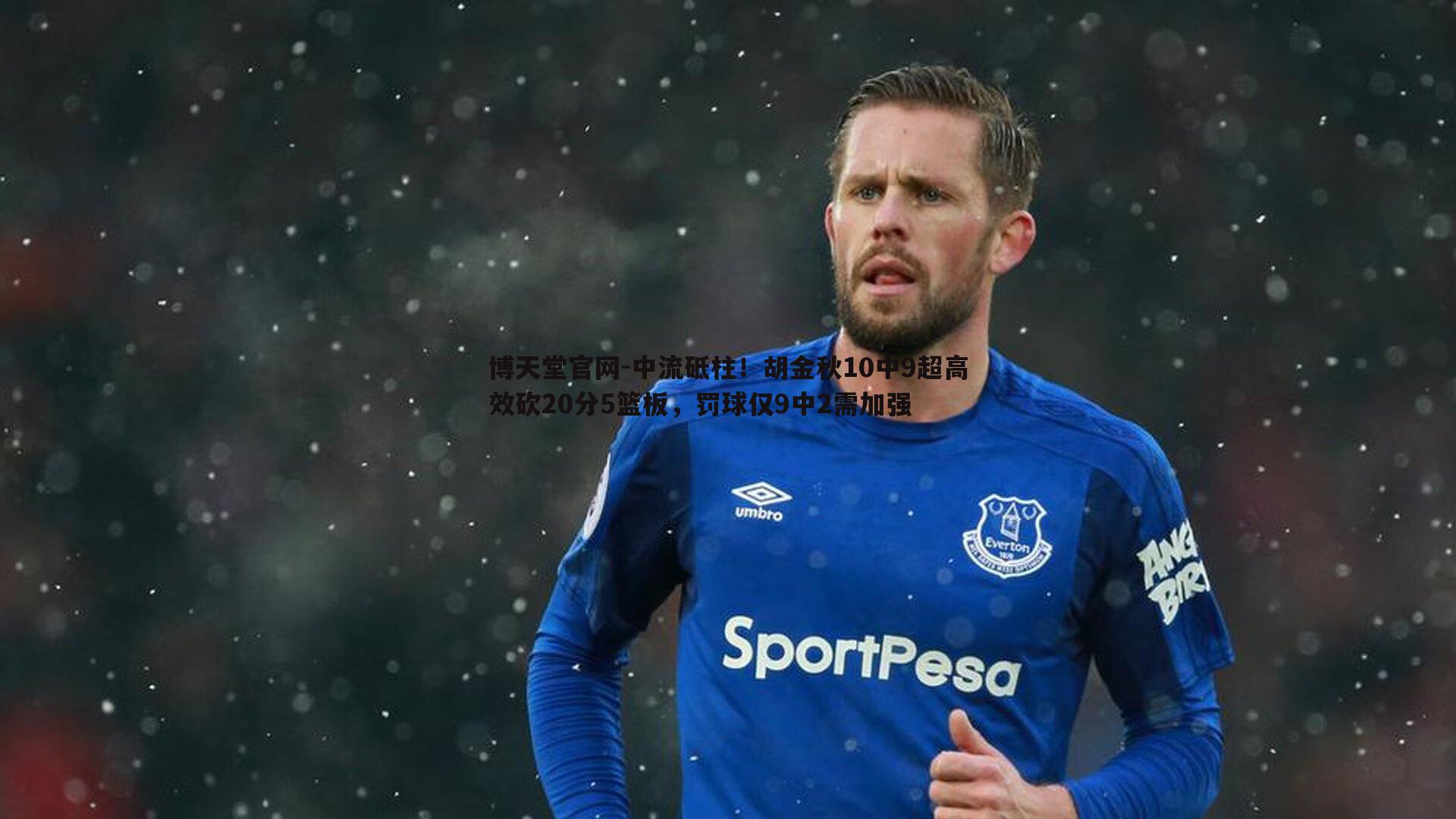 中流砥柱!胡金秋10中9超高效砍20分5篮板,罚球仅9中2需加强