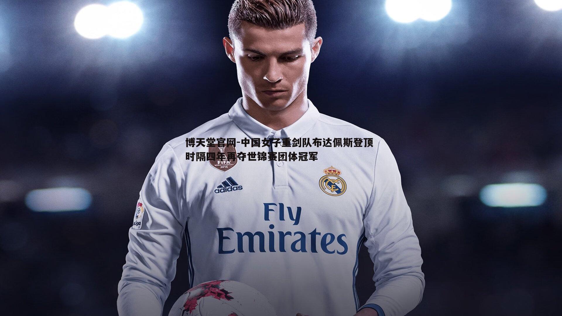 中国女子重剑队布达佩斯登顶 时隔四年再夺世锦赛团体冠军