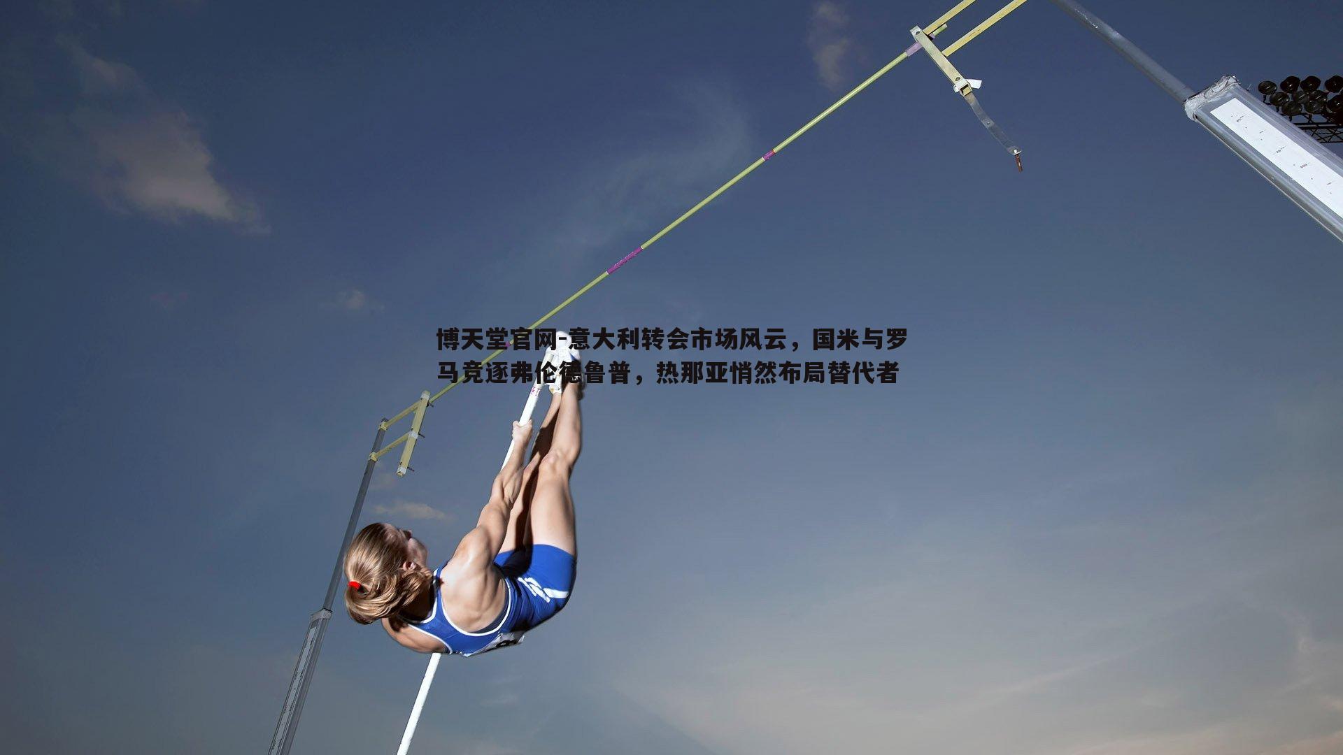 意大利转会市场风云，国米与罗马竞逐弗伦德鲁普，热那亚悄然布局替代者