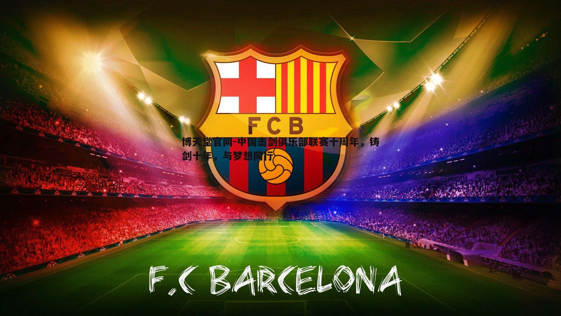 中国击剑俱乐部联赛十周年，铸剑十年，与梦想同行