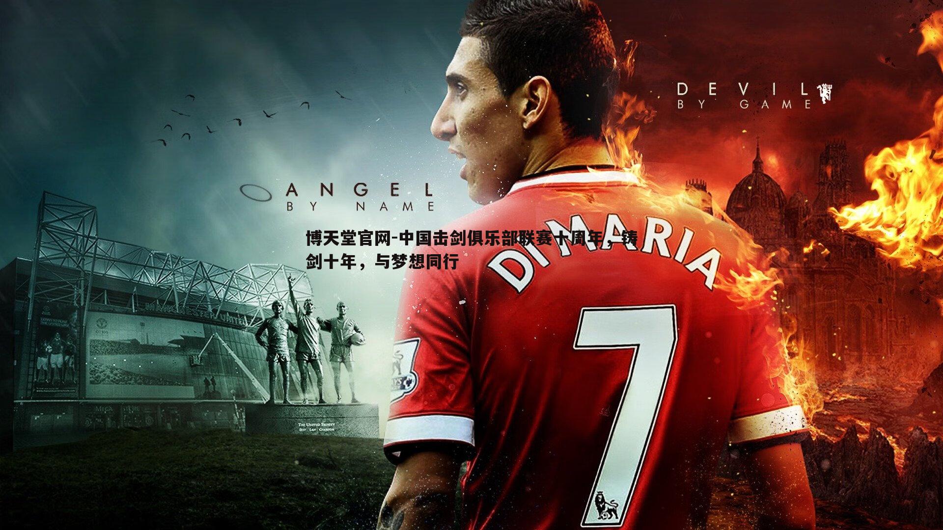 中国击剑俱乐部联赛十周年，铸剑十年，与梦想同行