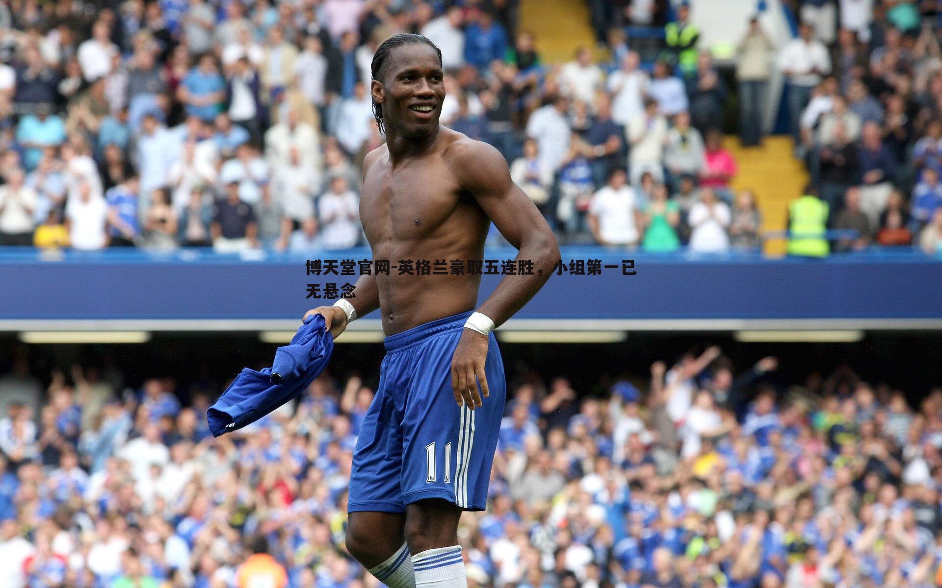 英格兰豪取五连胜，小组第一已无悬念