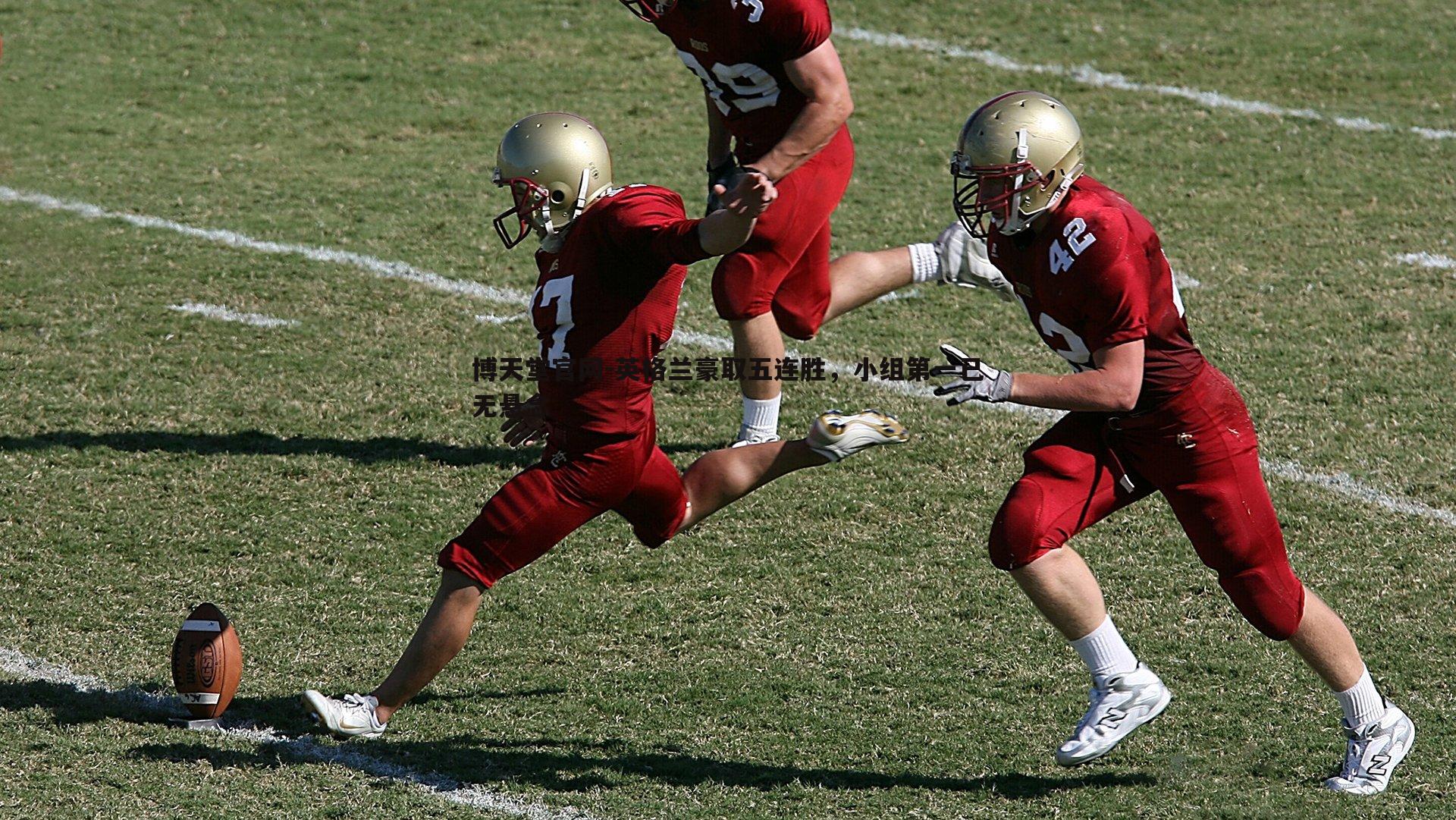 英格兰豪取五连胜，小组第一已无悬念